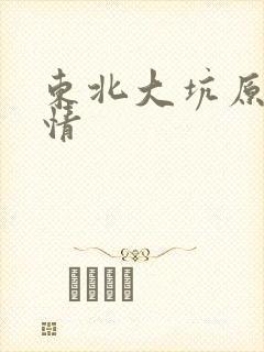 东北大坑原始激情