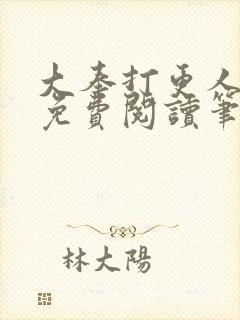 大奉打更人小说免费阅读笔趣阁封面