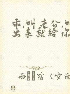 乖,叫老公,叫出来就给你