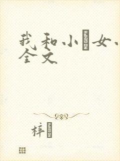 我和小姪女小婷全文