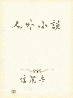 人外小说