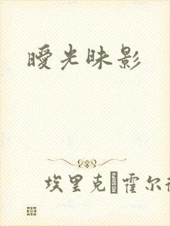 暧光昧影