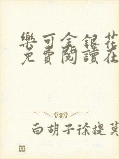 乐可金银花全文免费阅读在线漫画