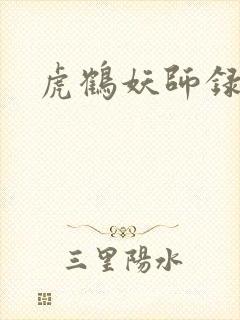 虎鹤妖师录小说