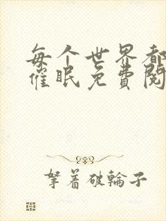 每个世界都会被催眠免费阅读