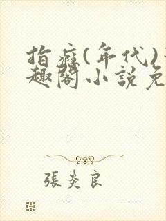 指瘾(年代)笔趣阁小说免费阅读全文封面