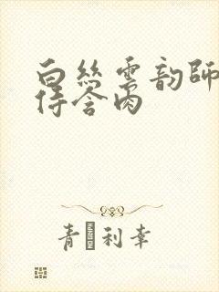 白丝云韵师徒共侍含肉