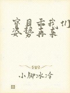 宝贝乖我们换个姿势再来