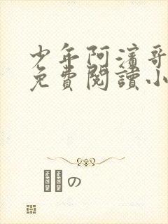 少年阿滨哥全文免费阅读小说