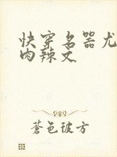 快穿名器尤物h肉辣文