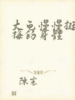 大龟慢慢挺进张梅的身体