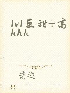 1v1巨甜+高hhh封面