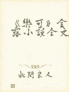 《乐可》金银花露小说全文免费阅读封面