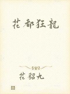 花都狂龙