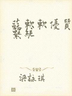 苏软软优质灌溉系统