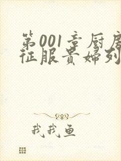 第001章厨房征服贵妇列静