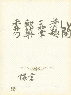 香软玉滑LVL芍药笔趣阁封面