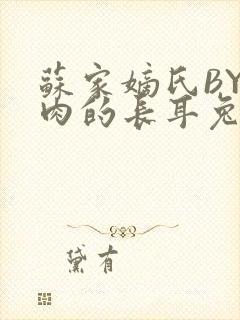 苏家嫡氏BY吃肉的长耳兔