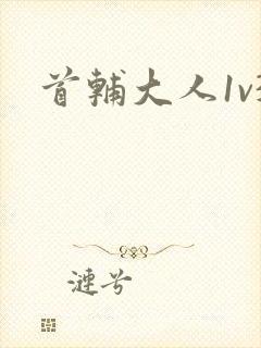 首辅大人1v3封面