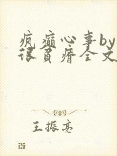 疯癫心事by夜很贫瘠全文免费阅读笔趣阁
