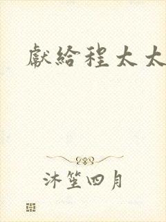 献给程太太封面