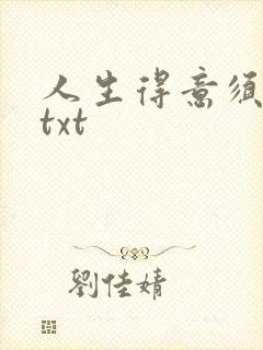 人生得意须纵欢txt