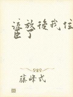 流放后我位极人臣了