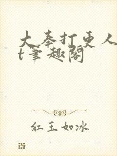 大奉打更人txt笔趣阁封面