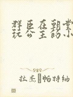 群臣在朝堂上却玩公主的小说封面