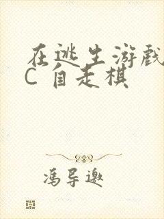 在逃生游戏里挨C 自走棋