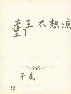 老王不想凉[重生]