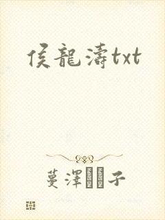 侯龙涛txt