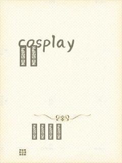 cosplayС˵封面