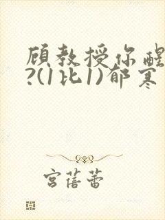 顾教授你醒了吗?(1比1)郁寒