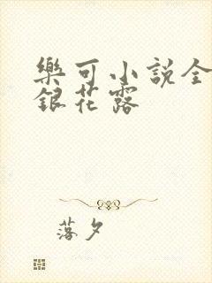 乐可小说全文金银花露封面