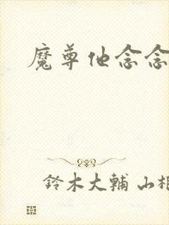 魔尊他念念不忘封面