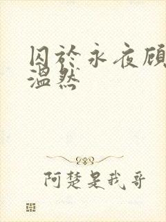 囚于永夜顾昀迟温然