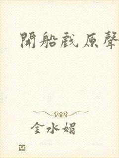 开船戏原声叫封面