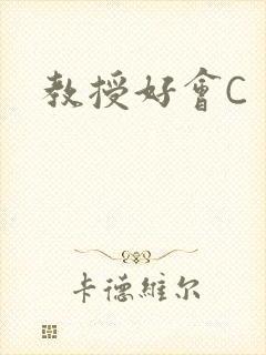 教授好会C