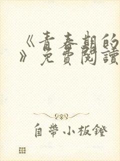 《青春期的迷失》免费阅读封面