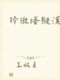 玲珑塔糙汉租客封面