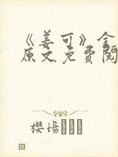 《姜可》金银花原文免费阅读无弹窗