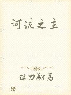 河流之主