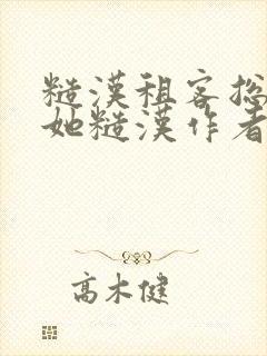 糙汉租客总是爱她糙汉作者玲珑塔