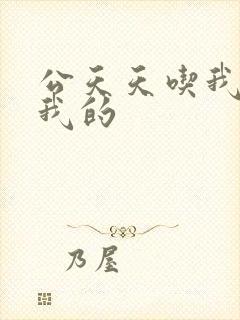 公天天吃我奶躁我的