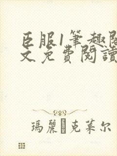 臣服1笔趣阁全文免费阅读无弹窗