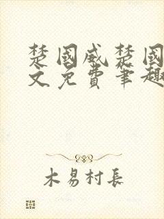 楚国威楚国萍全文免费笔趣阁小说