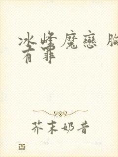 冰峰魔恋 胸大有罪
