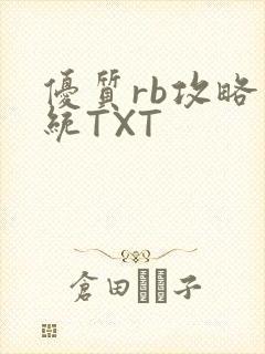 优质rb攻略系统TXT