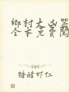 乡村大凶器小说全本免费阅读